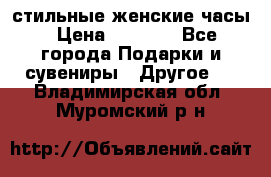 стильные женские часы › Цена ­ 2 990 - Все города Подарки и сувениры » Другое   . Владимирская обл.,Муромский р-н